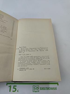 Белый вождь. Квартеронка