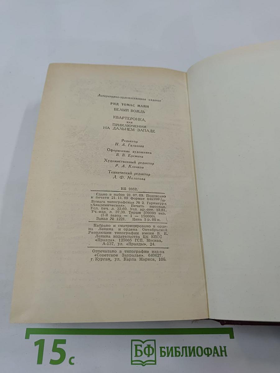 Белый вождь. Квартеронка