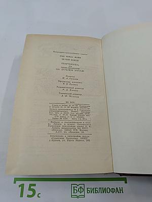 Белый вождь. Квартеронка