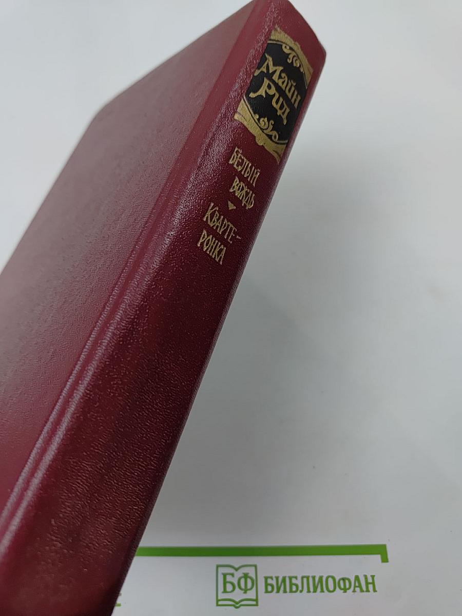 Белый вождь. Квартеронка