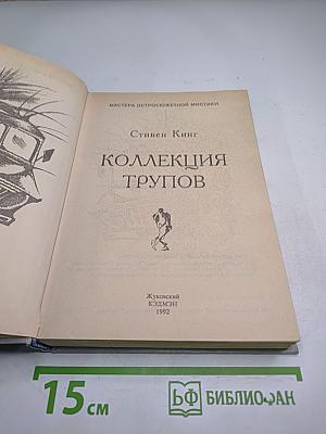 Коллекция трупов