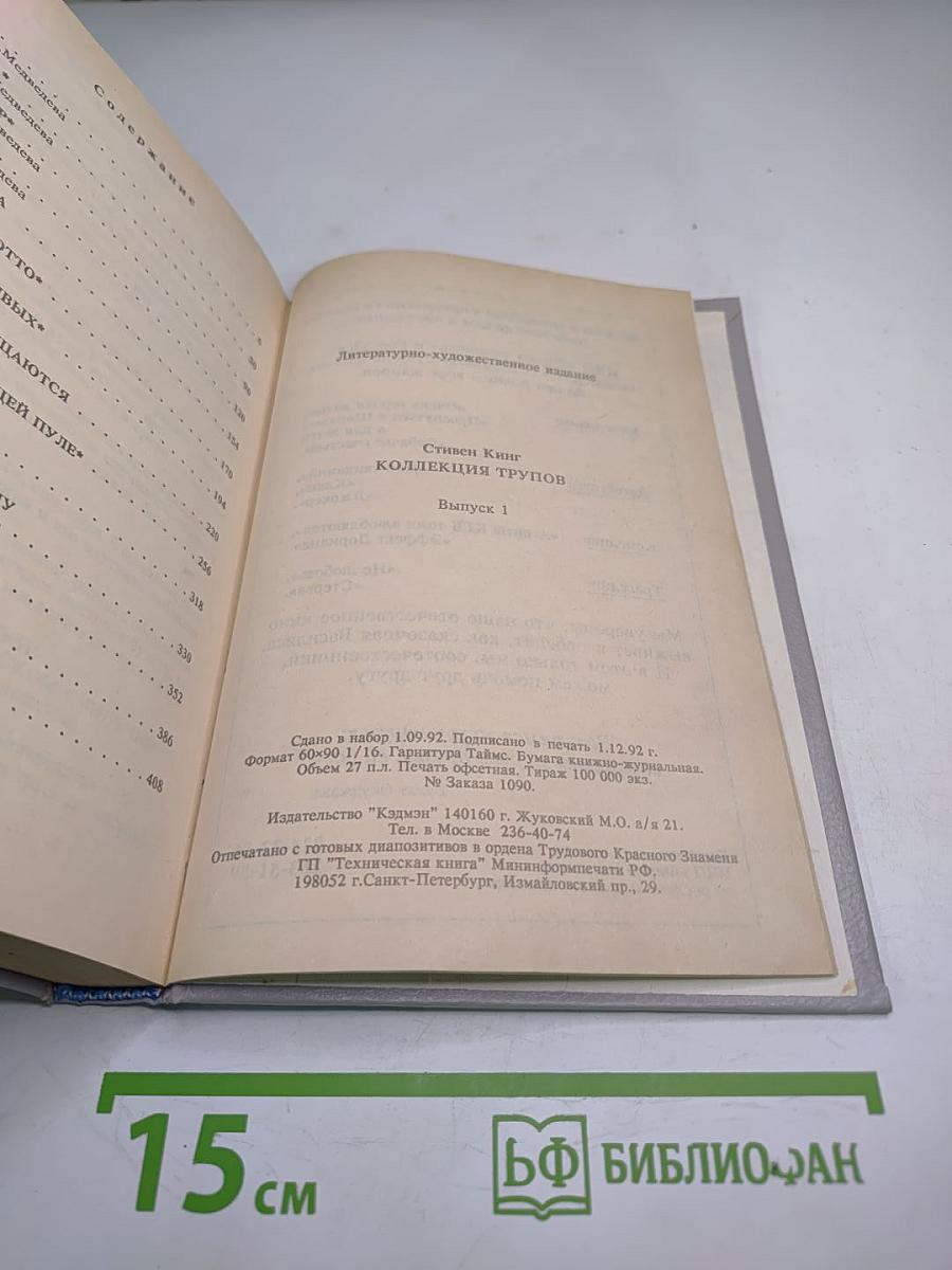 Коллекция трупов