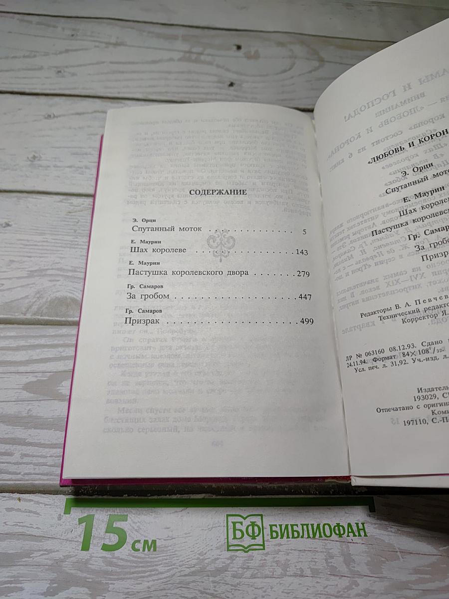 Любовь и Корона