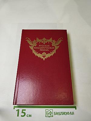Русская романтическая поэма