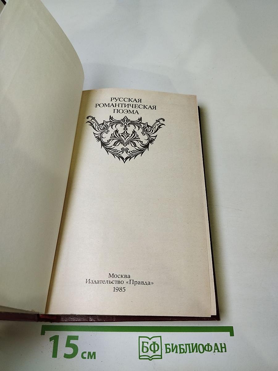 Русская романтическая поэма