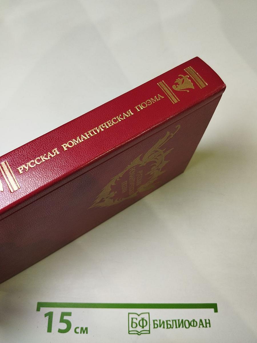 Русская романтическая поэма