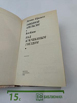 Заводной апельсин; Над кукушкиным гнездом