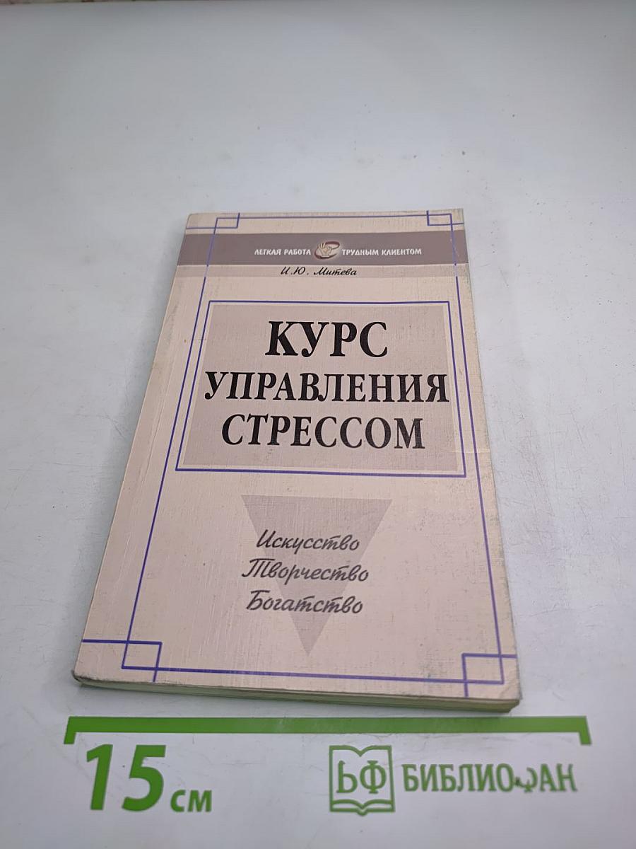 Курс управления стрессом