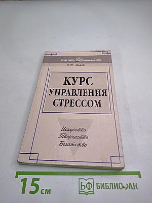 Курс управления стрессом
