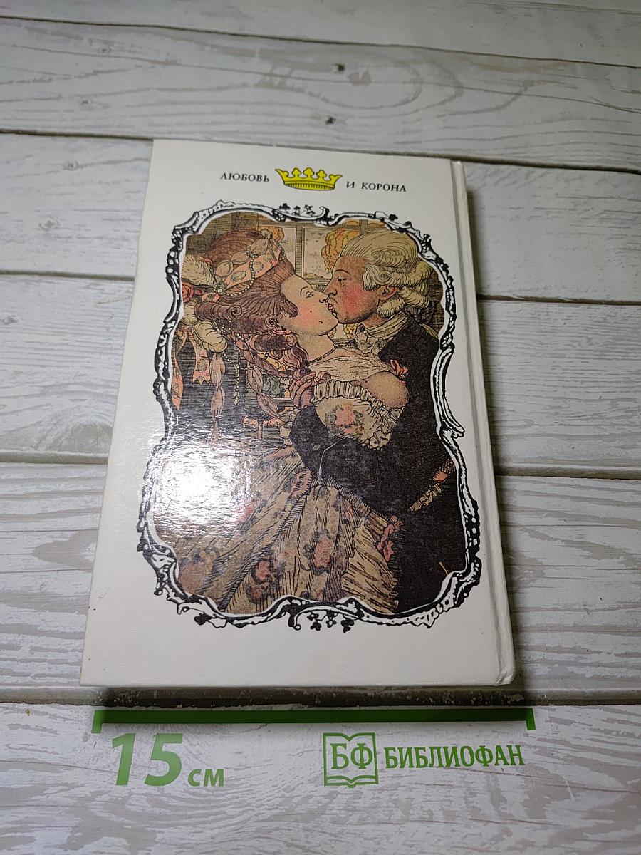 Любовь и Корона