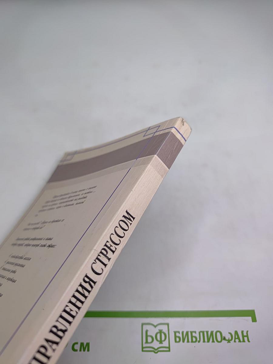 Курс управления стрессом