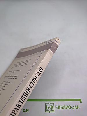 Курс управления стрессом