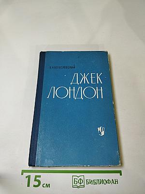 Джек Лондон