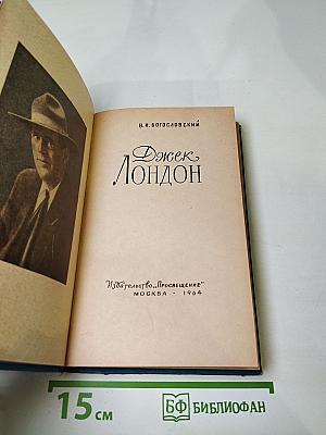 Джек Лондон