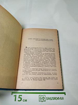 Джек Лондон