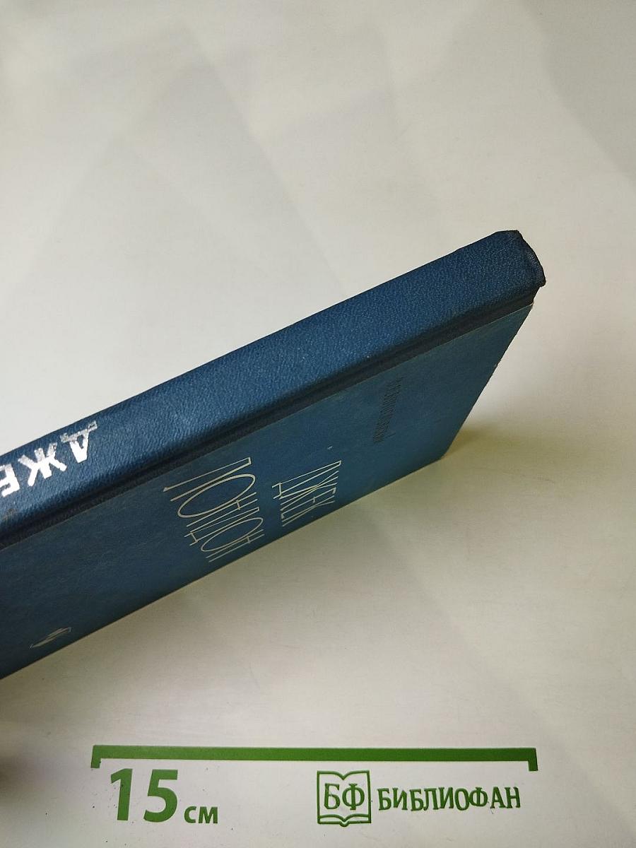 Джек Лондон