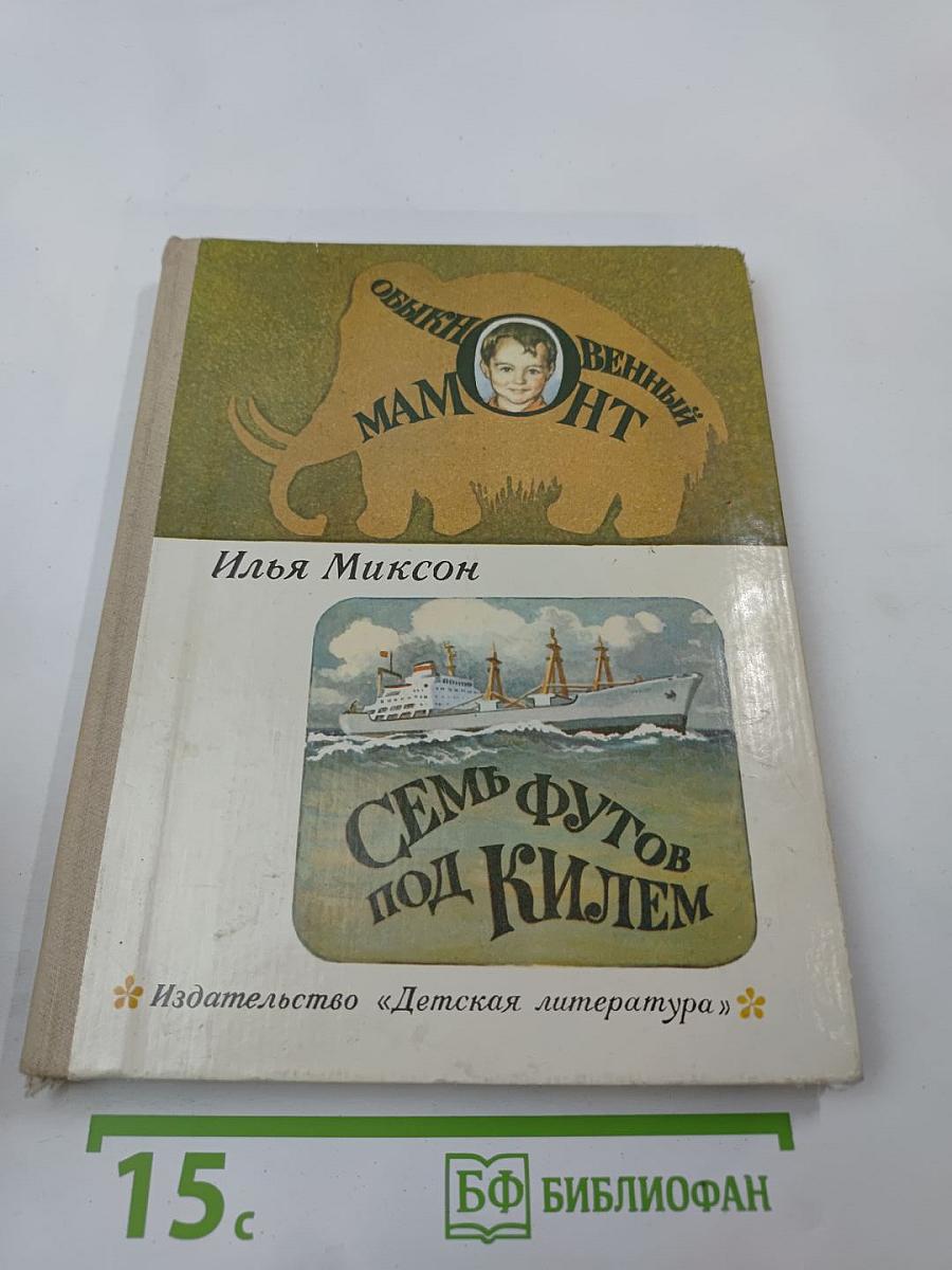 Обыкновенный мамонт. Семь футов под килем