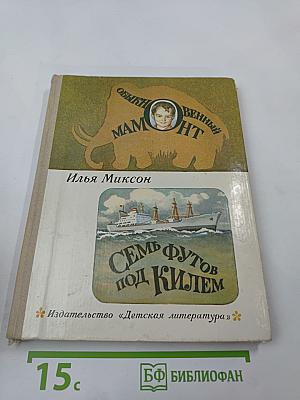 Обыкновенный мамонт. Семь футов под килем