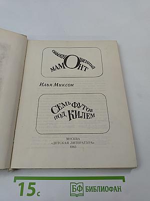 Обыкновенный мамонт. Семь футов под килем