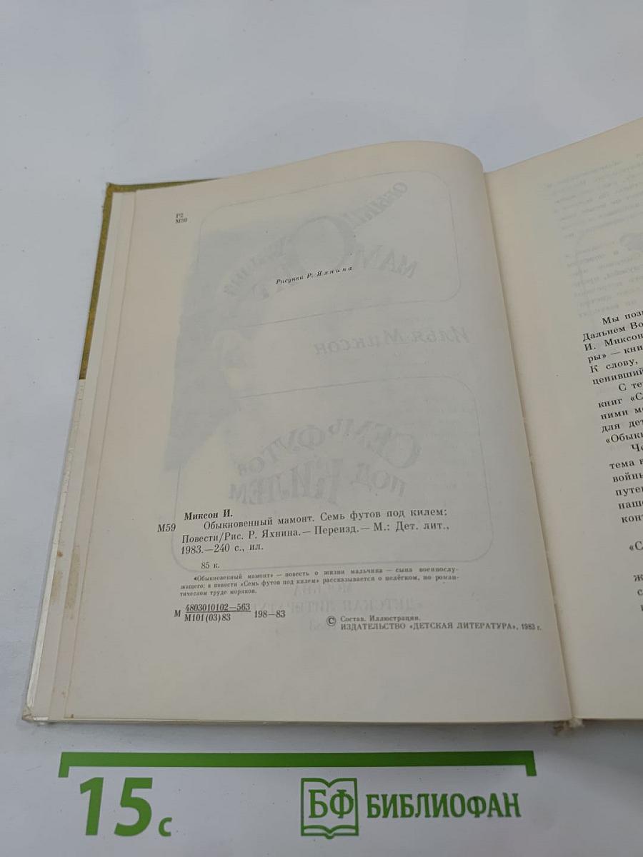 Обыкновенный мамонт. Семь футов под килем