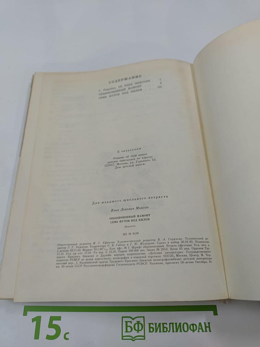 Обыкновенный мамонт. Семь футов под килем