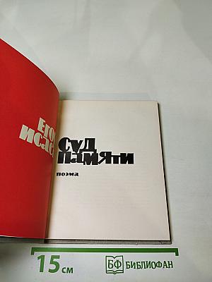 Суд памяти