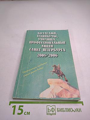 Колледжи, техникумы, училища, профессиональные лицеи Санкт-Петербурга 2005/2006. Справочник для поступающих в средние специальные учебные заведения