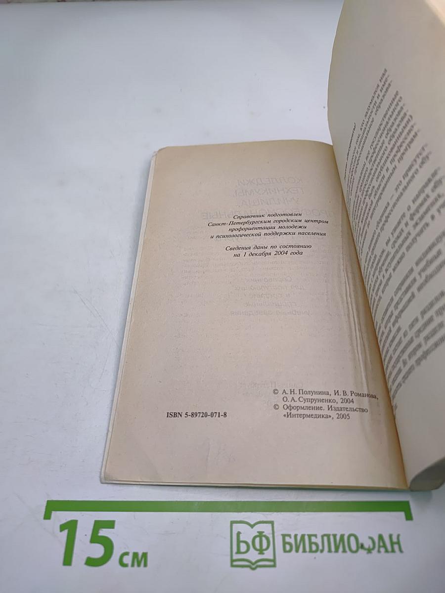 Колледжи, техникумы, училища, профессиональные лицеи Санкт-Петербурга 2005/2006. Справочник для поступающих в средние специальные учебные заведения