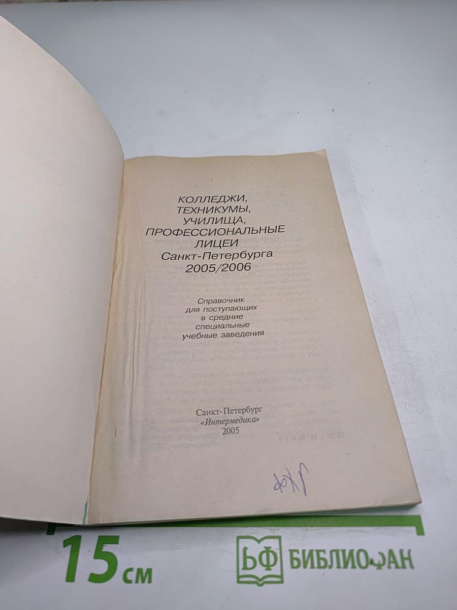 Колледжи, техникумы, училища, профессиональные лицеи Санкт-Петербурга 2005/2006. Справочник для поступающих в средние специальные учебные заведения