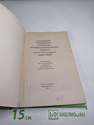 Колледжи, техникумы, училища, профессиональные лицеи Санкт-Петербурга 2005/2006. Справочник для поступающих в средние специальные учебные заведения