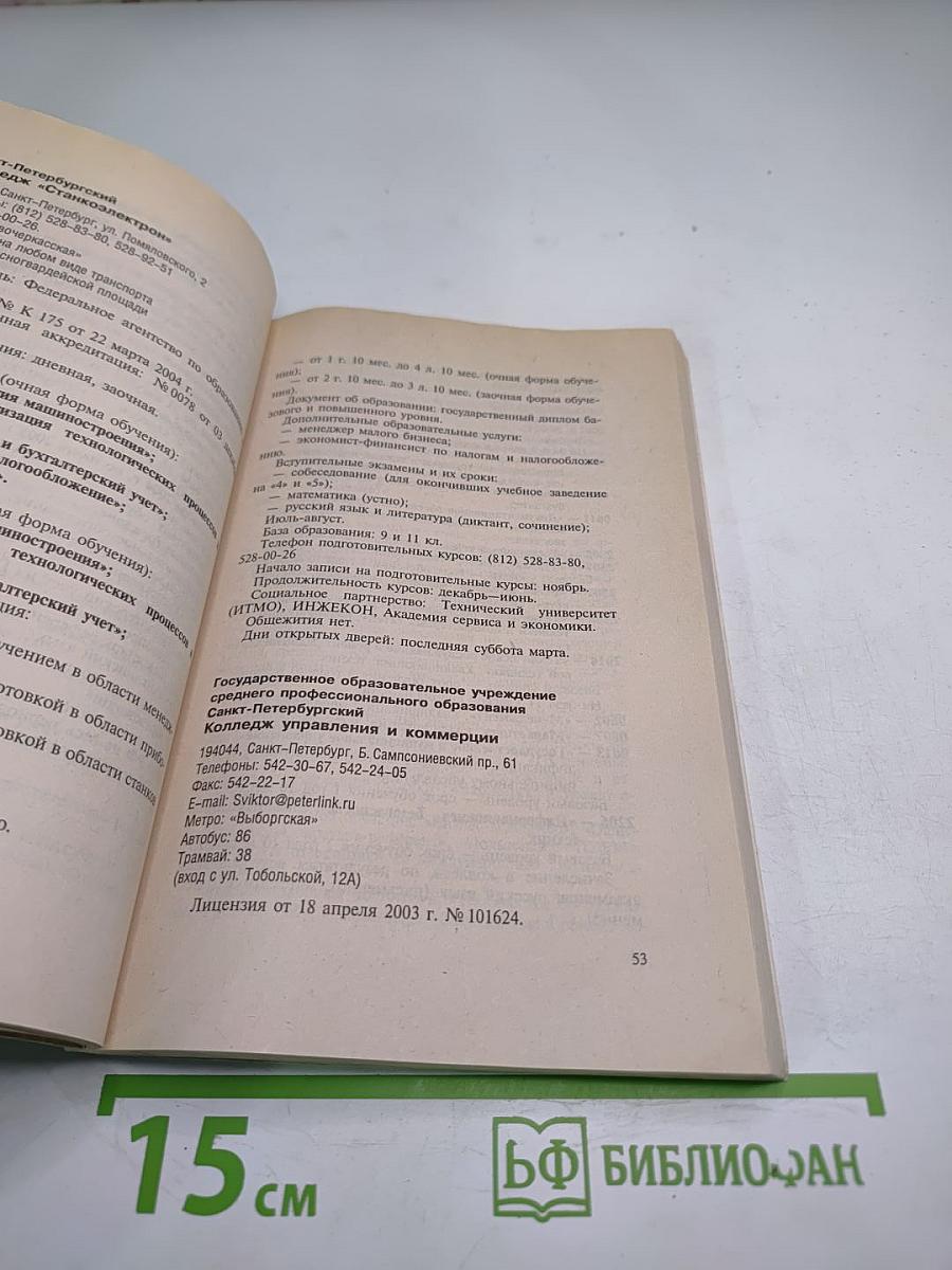 Колледжи, техникумы, училища, профессиональные лицеи Санкт-Петербурга 2005/2006. Справочник для поступающих в средние специальные учебные заведения