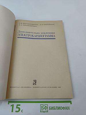 Дополнительно усиленная электрокардиограмма
