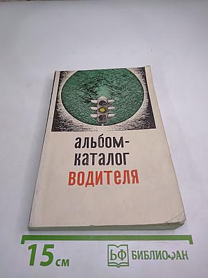 Альбом-каталог водителя