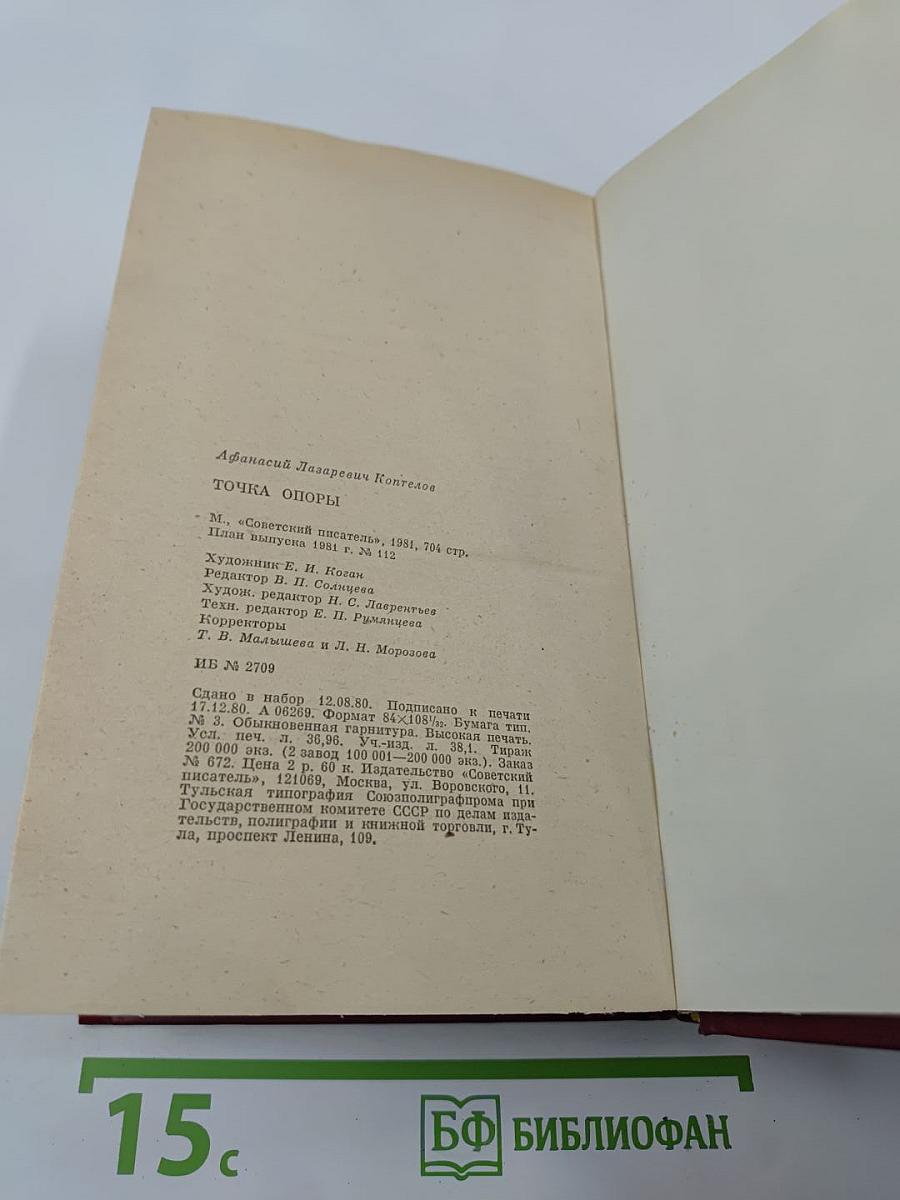 Точка опоры