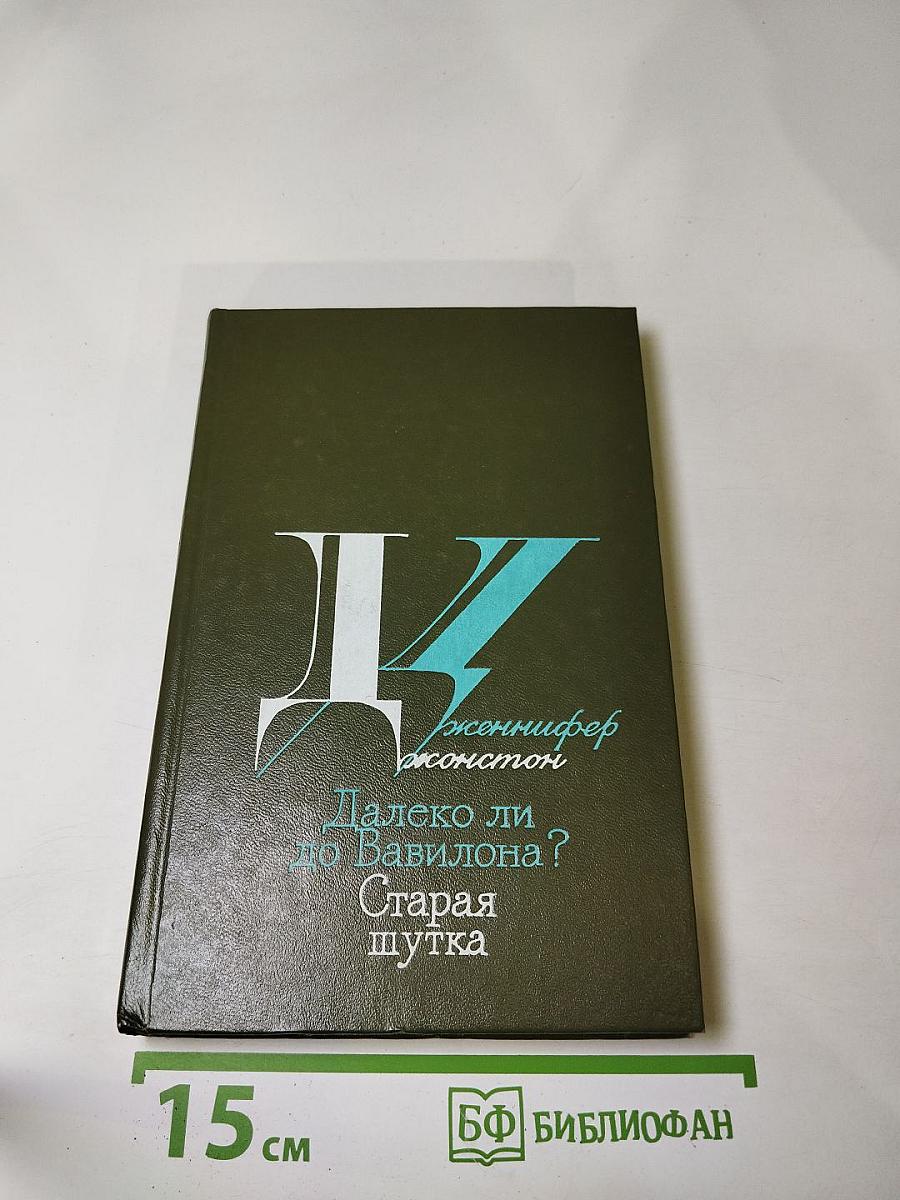 Далеко ли до Вавилона? Старая шутка