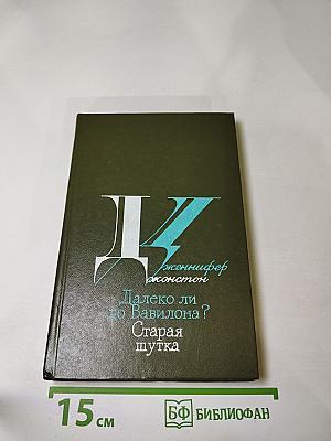 Далеко ли до Вавилона? Старая шутка