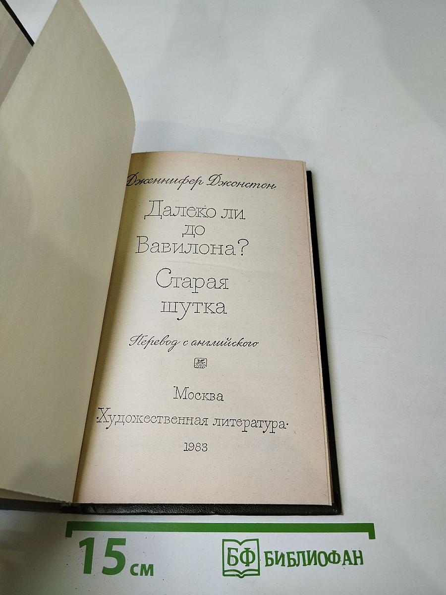 Далеко ли до Вавилона? Старая шутка
