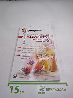 Дисбактериоз: Симптомы, лечение, профилактика