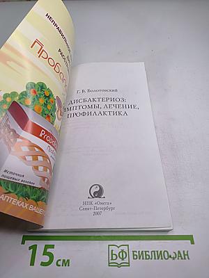 Дисбактериоз: Симптомы, лечение, профилактика