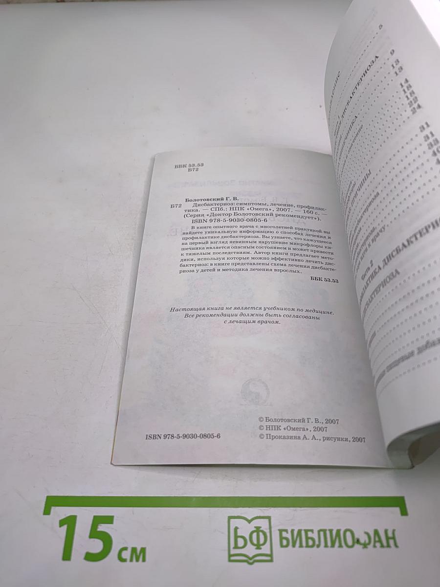 Дисбактериоз: Симптомы, лечение, профилактика