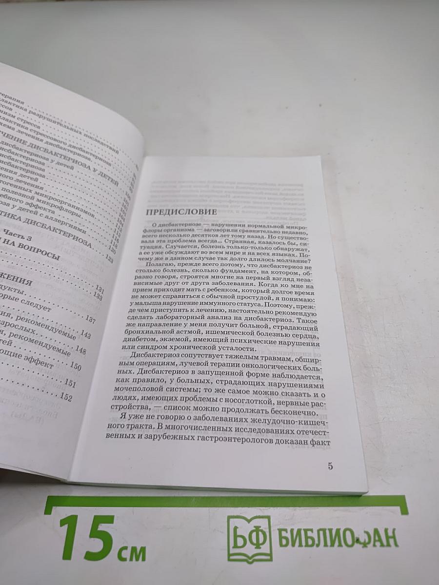 Дисбактериоз: Симптомы, лечение, профилактика