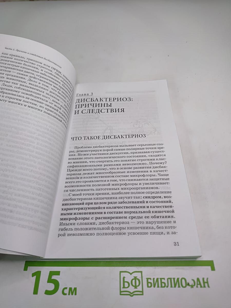 Дисбактериоз: Симптомы, лечение, профилактика