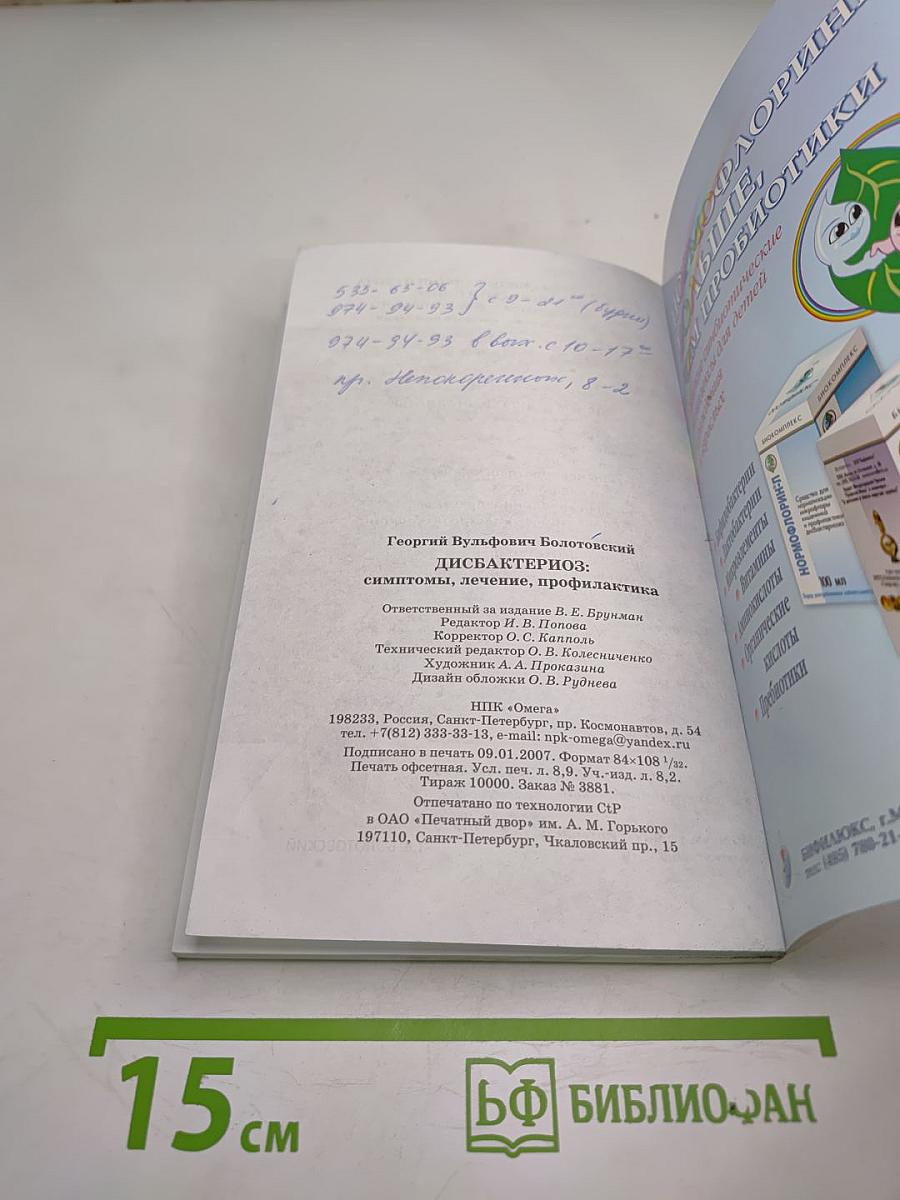 Дисбактериоз: Симптомы, лечение, профилактика