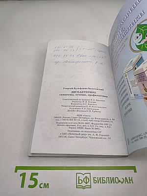 Дисбактериоз: Симптомы, лечение, профилактика