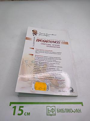 Дисбактериоз: Симптомы, лечение, профилактика