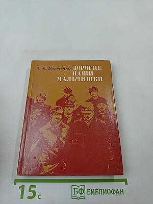 Дорогие наши мальчишки