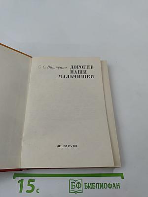 Дорогие наши мальчишки