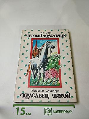 Черный Красавчик; Красавец Джой