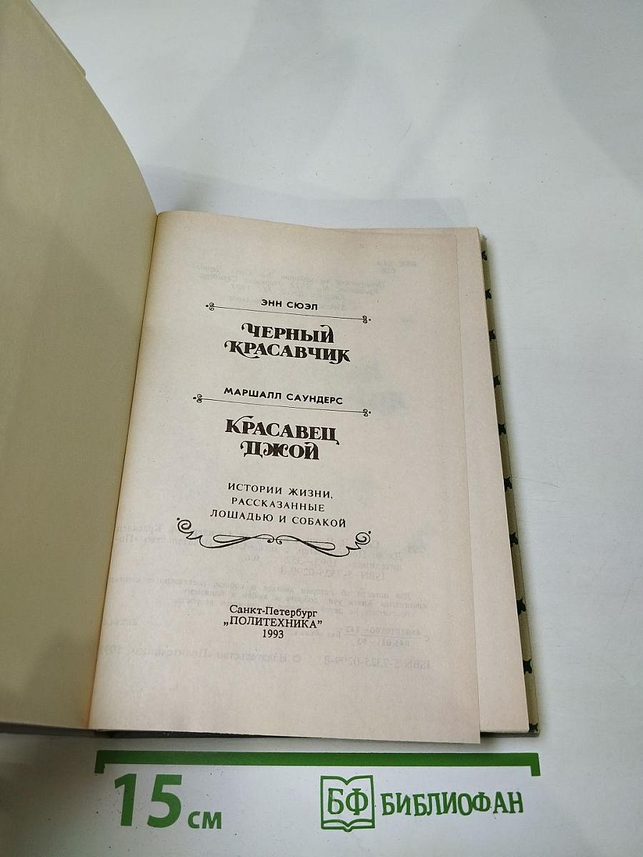 Черный Красавчик; Красавец Джой