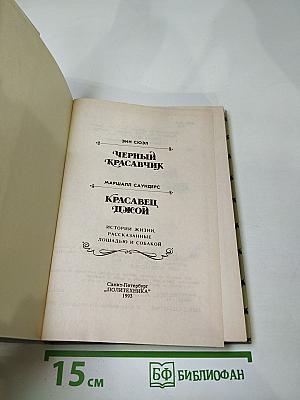 Черный Красавчик; Красавец Джой